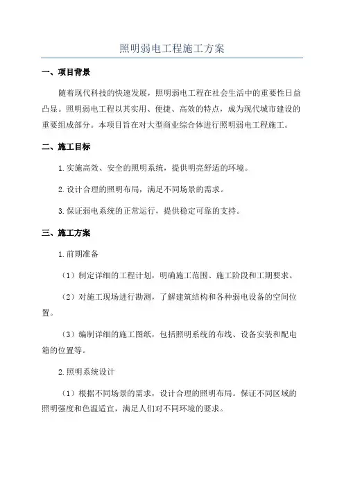 照明弱电工程施工方案