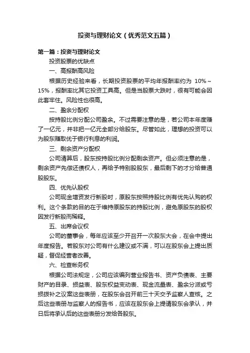 投资与理财论文（优秀范文五篇）