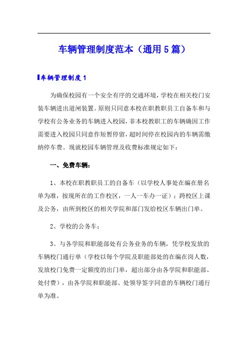 车辆管理制度范本(通用5篇)