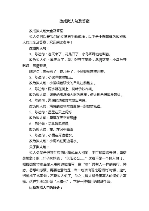 改成拟人句及答案