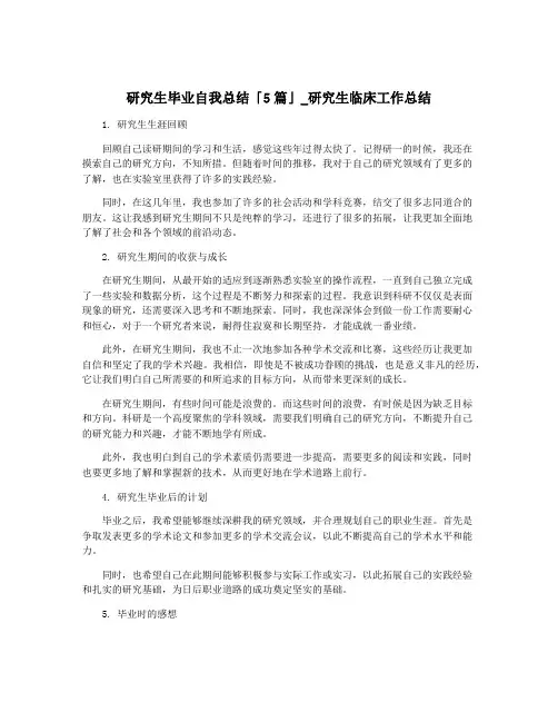研究生毕业自我总结「5篇」_研究生临床工作总结