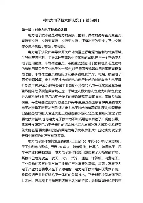 对电力电子技术的认识（五篇范例）