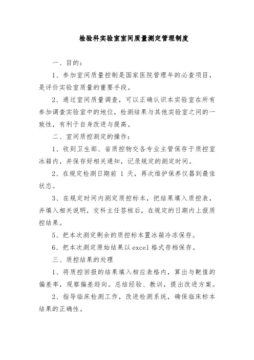 检验科实验室室间质量测定管理制度