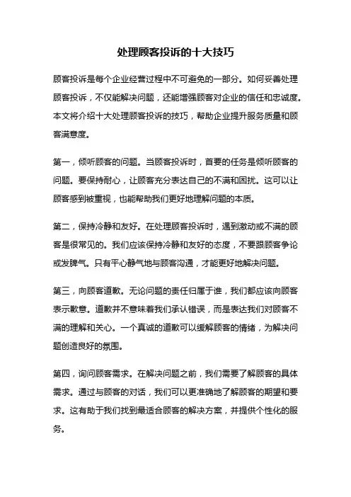 处理顾客投诉的十大技巧