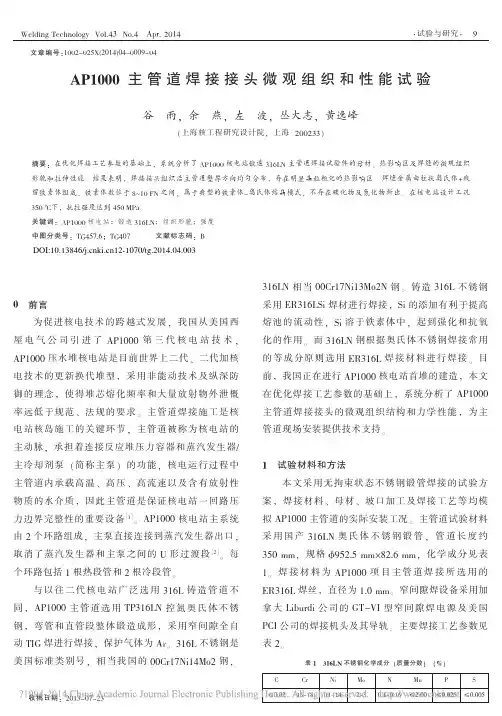 AP1000主管道焊接接头微观组织和性能试验_谷雨