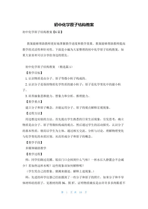 初中化学原子结构教案