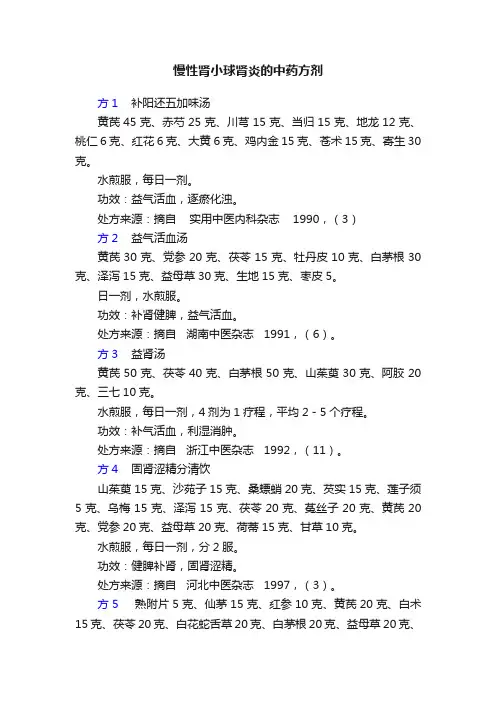 慢性肾小球肾炎的中药方剂