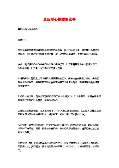 企业爱心捐赠倡议书