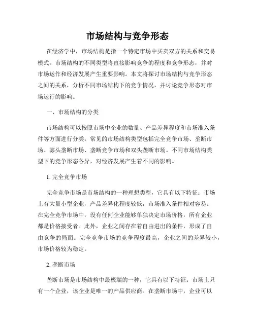 市场结构与竞争形态