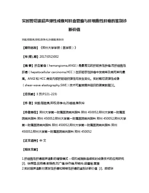 实时剪切波超声弹性成像对肝血管瘤与肝细胞性肝癌的鉴别诊断价值