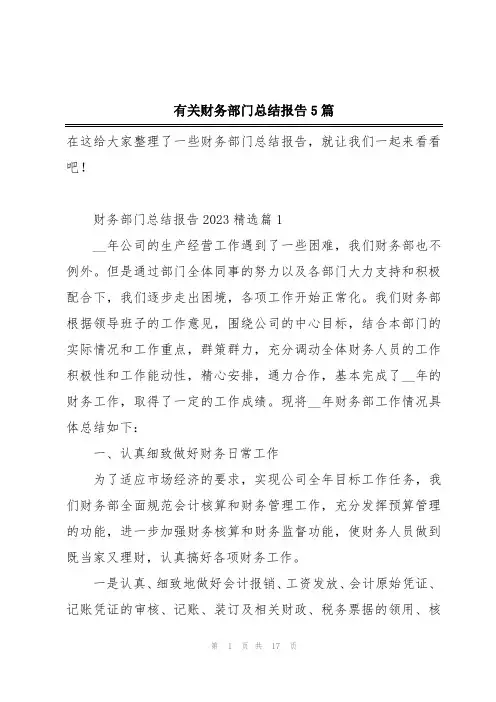 有关财务部门总结报告5篇