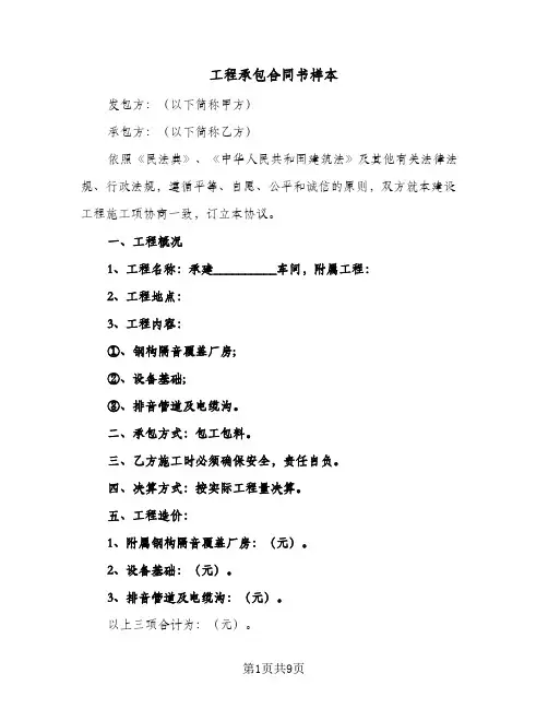工程承包合同书样本(4篇)