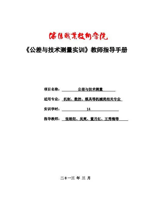 公差与技术测量实训实训教师指导手册-胡育辉 张皓阳 吴爽130217