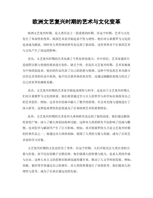 欧洲文艺复兴时期的艺术与文化变革