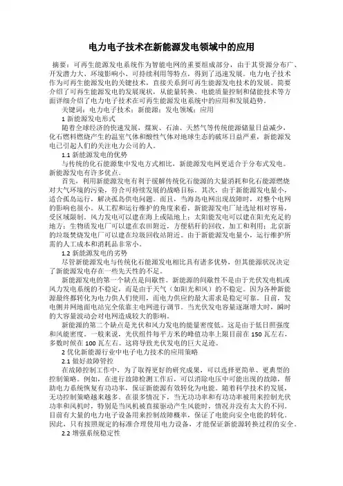 电力电子技术在新能源发电领域中的应用