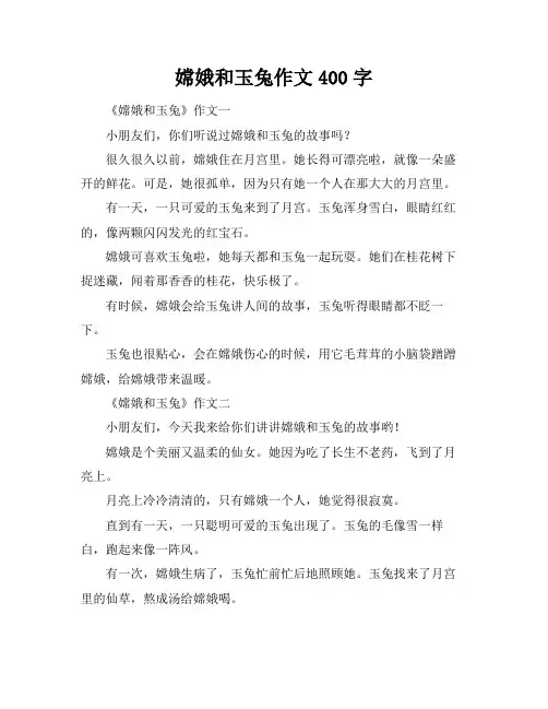 嫦娥和玉兔作文400字