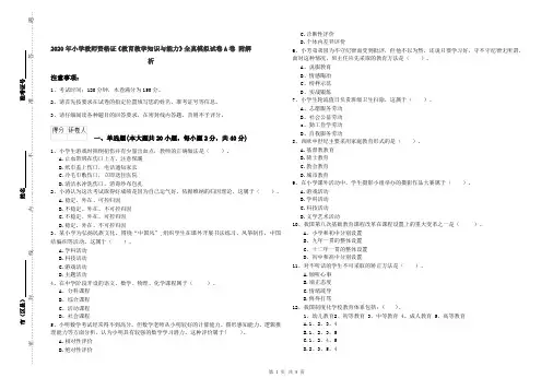 2020年小学教师资格证《教育教学知识与能力》全真模拟试卷A卷 附解析