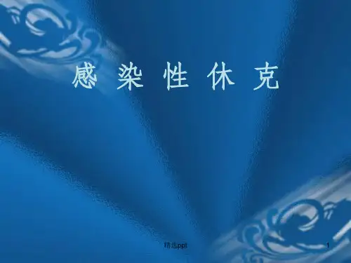 《感染性休克》PPT课件