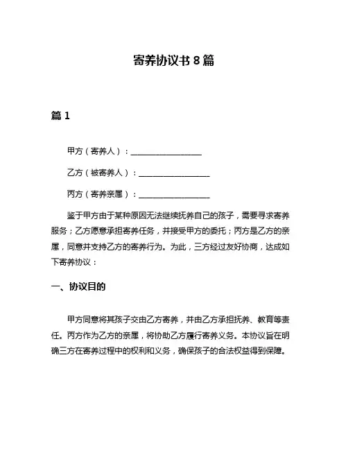 寄养协议书8篇