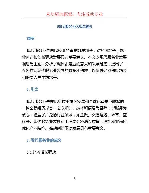 现代服务业发展规划