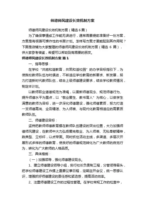 师德师风建设长效机制方案