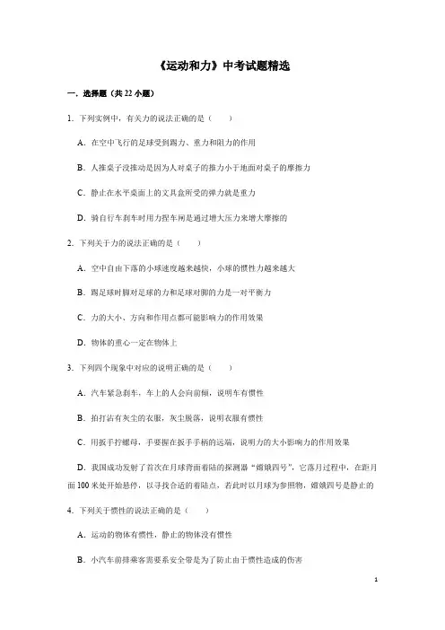 人教版物理中考总复习 三轮冲刺 《运动和力》中考试题精选(原卷+解析卷)