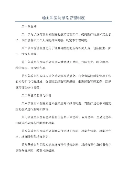 输血科医院感染管理制度