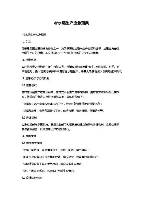 村水稻生产应急预案