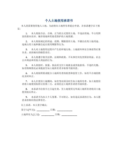 个人土地使用承诺书