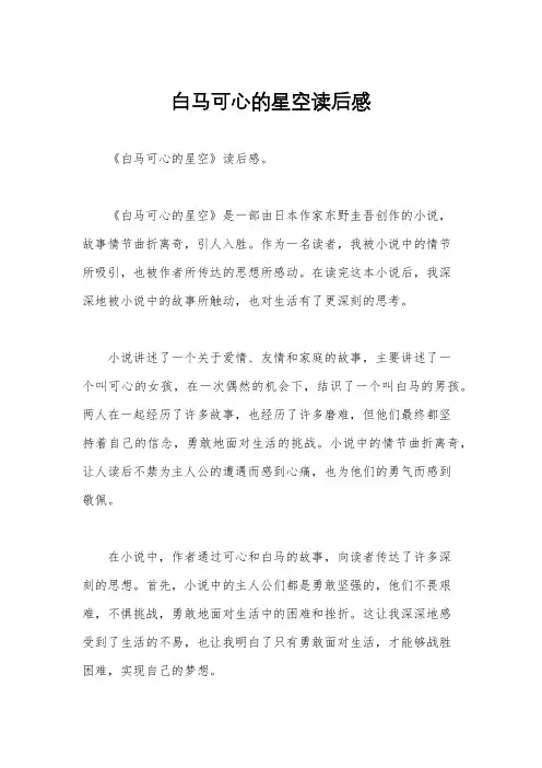 白马可心的星空读后感