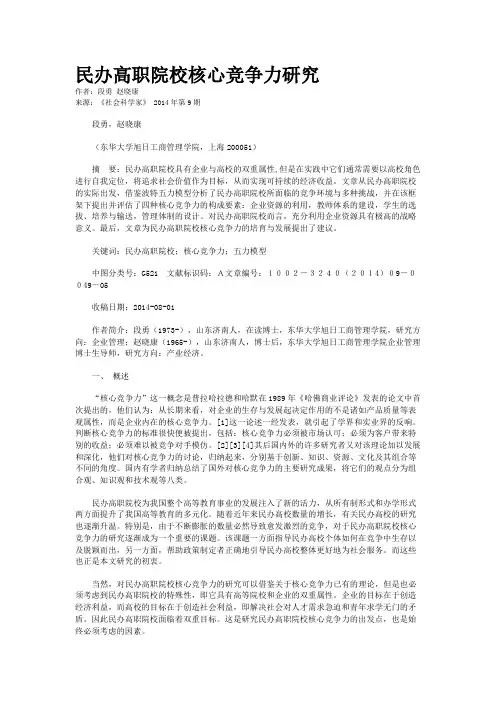 民办高职院校核心竞争力研究