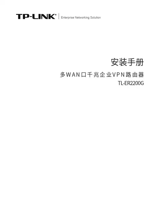 tp-link-tl-er2200g-千兆企业vpn路由器-安装手册说明书