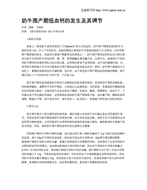 奶牛围产期低血钙的发生及其调节