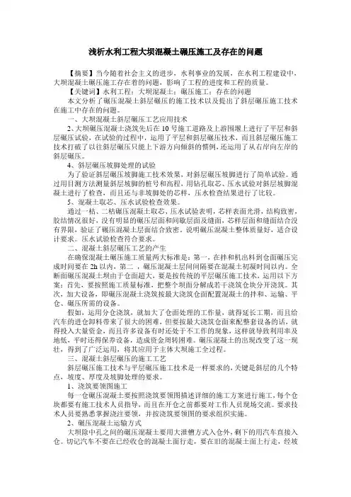 浅析水利工程大坝混凝土碾压施工及存在的问题