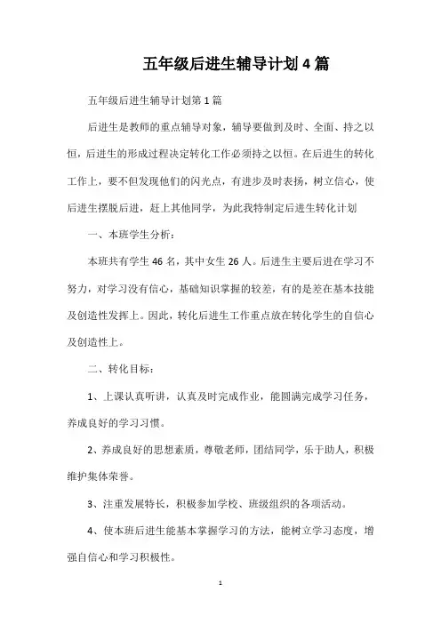 五年级后进生辅导计划4篇