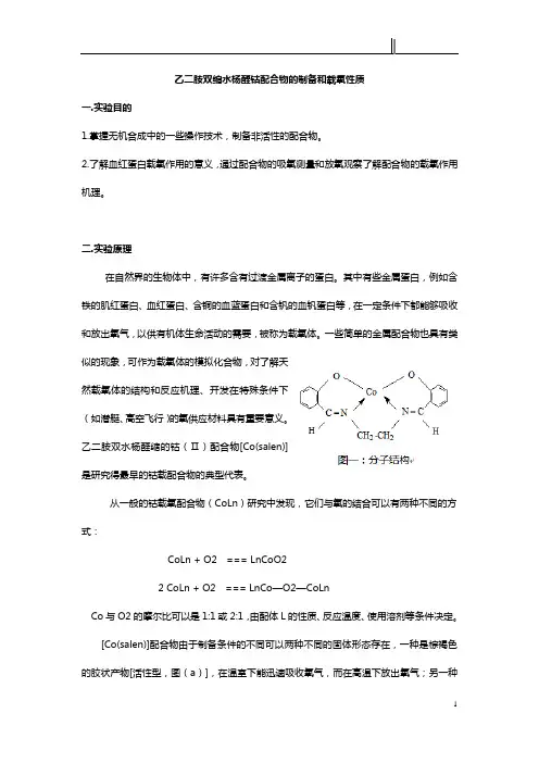 乙二胺双缩水杨醛钴配合物的制备和载氧性质