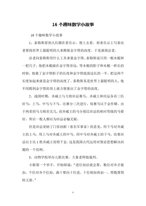 16个趣味数学小故事