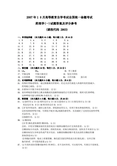 2007年10月 药理学(一)试题答案及评分参考