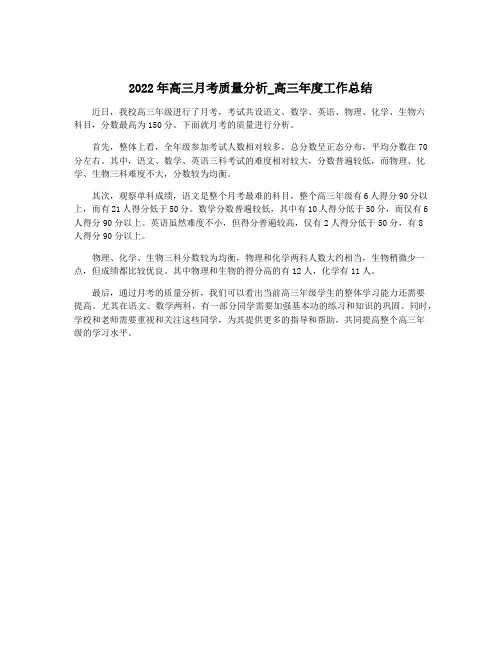2022年高三月考质量分析_高三年度工作总结