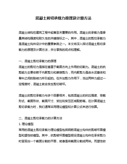 混凝土剪切承载力原理及计算方法