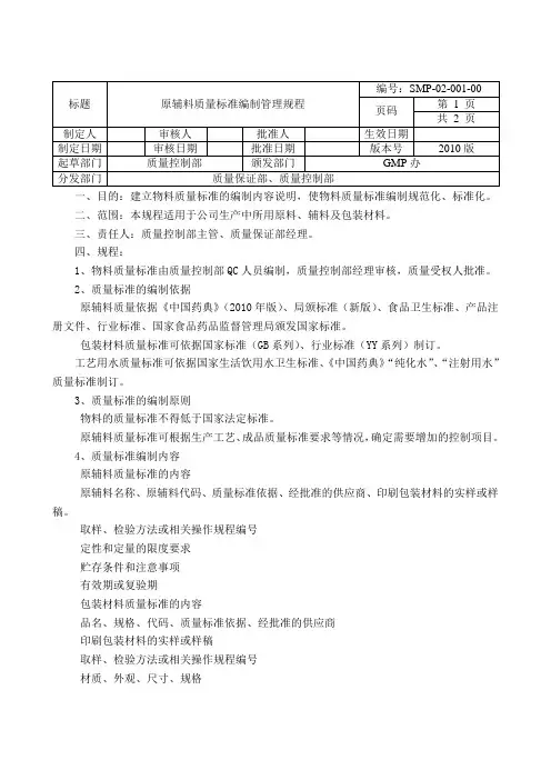原辅料质量标准编制管理规程