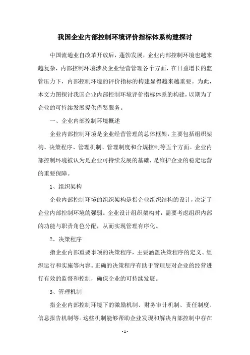 我国企业内部控制环境评价指标体系构建探讨