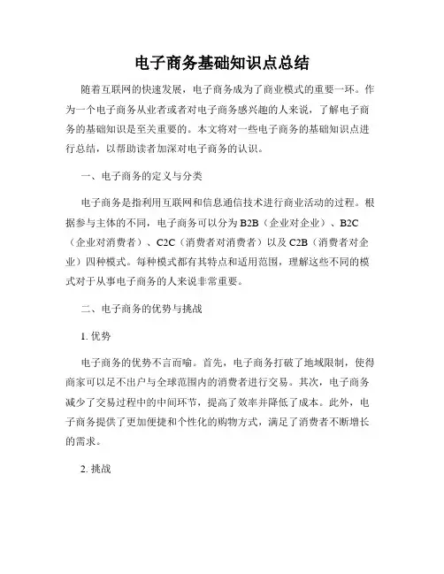 电子商务基础知识点总结