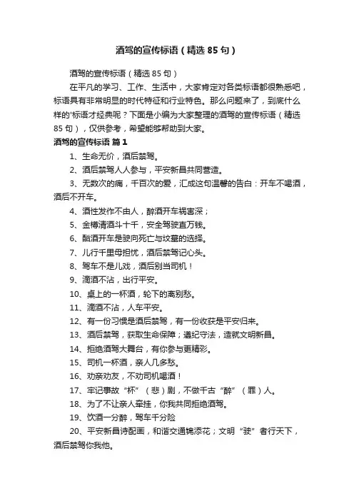 酒驾的宣传标语（精选85句）