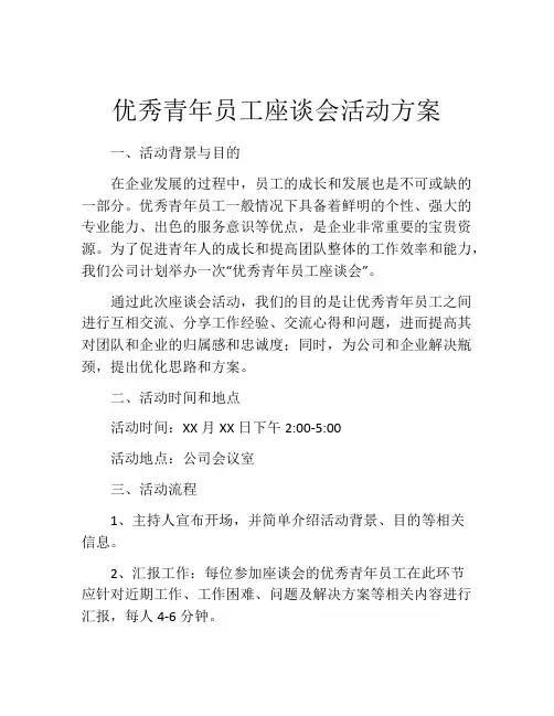 优秀青年员工座谈会活动方案