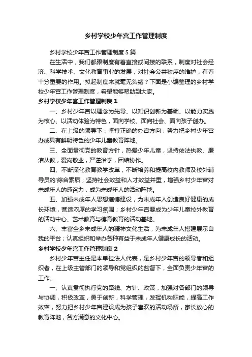 乡村学校少年宫工作管理制度5篇