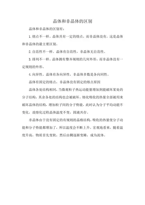晶体和非晶体的区别