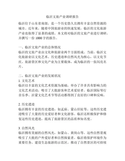 临沂文旅产业调研报告