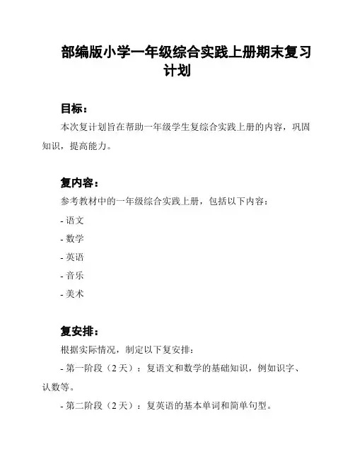 部编版小学一年级综合实践上册期末复习计划