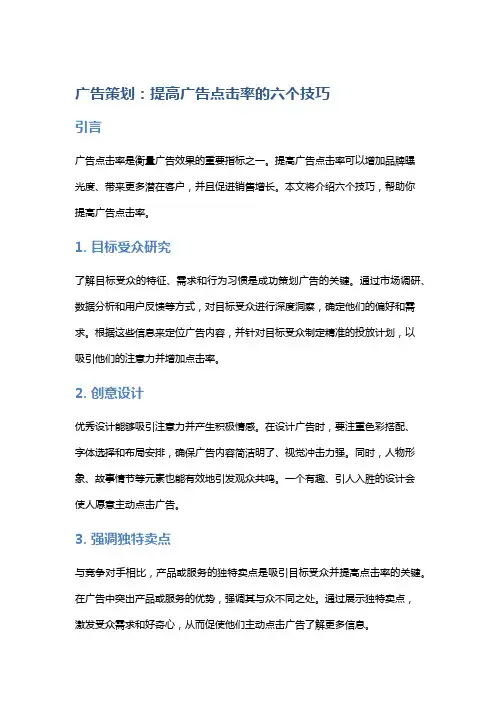 广告策划：提高广告点击率的六个技巧